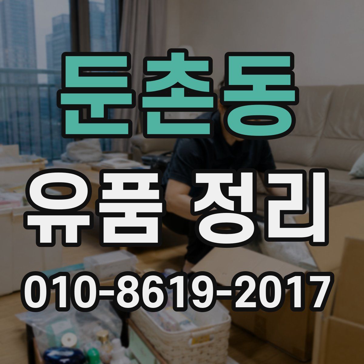 둔촌동 유품 정리