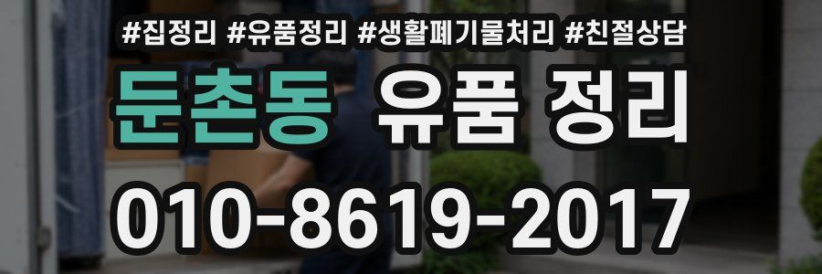 둔촌동 유품 정리