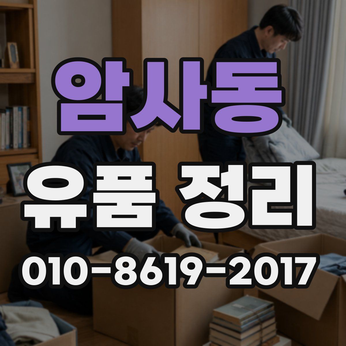 암사동 유품 정리