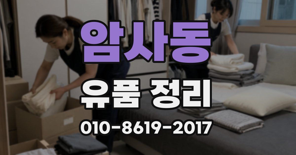 암사동 유품 정리