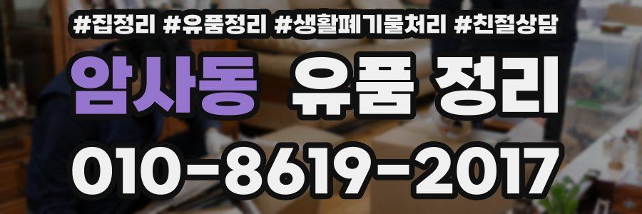 암사동 유품 정리