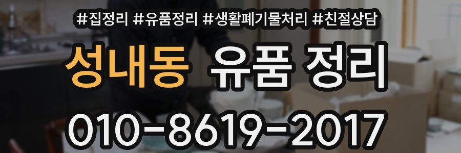성내동 유품 정리