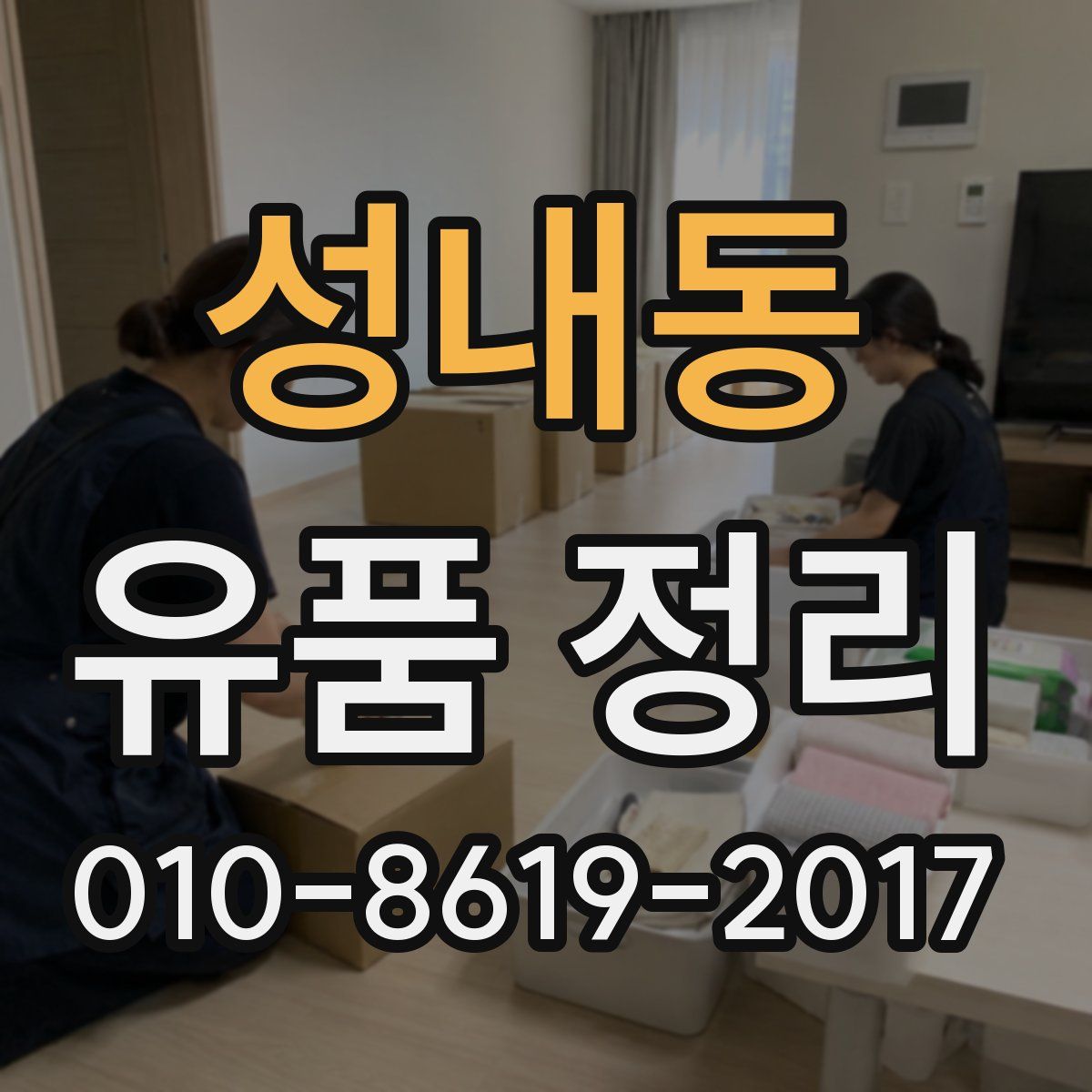 성내동 유품 정리