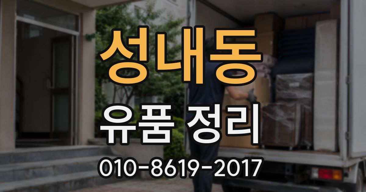 성내동 유품 정리