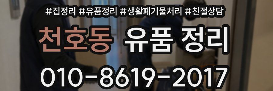천호동 유품 정리