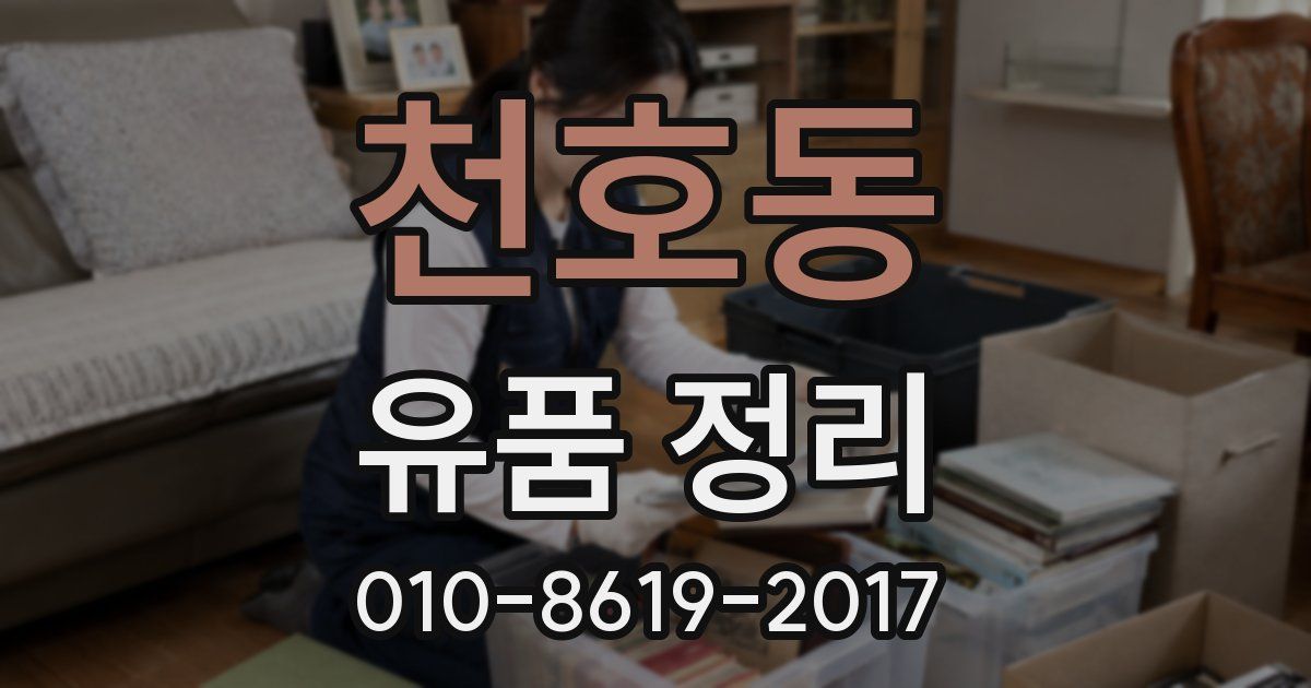 천호동 유품 정리