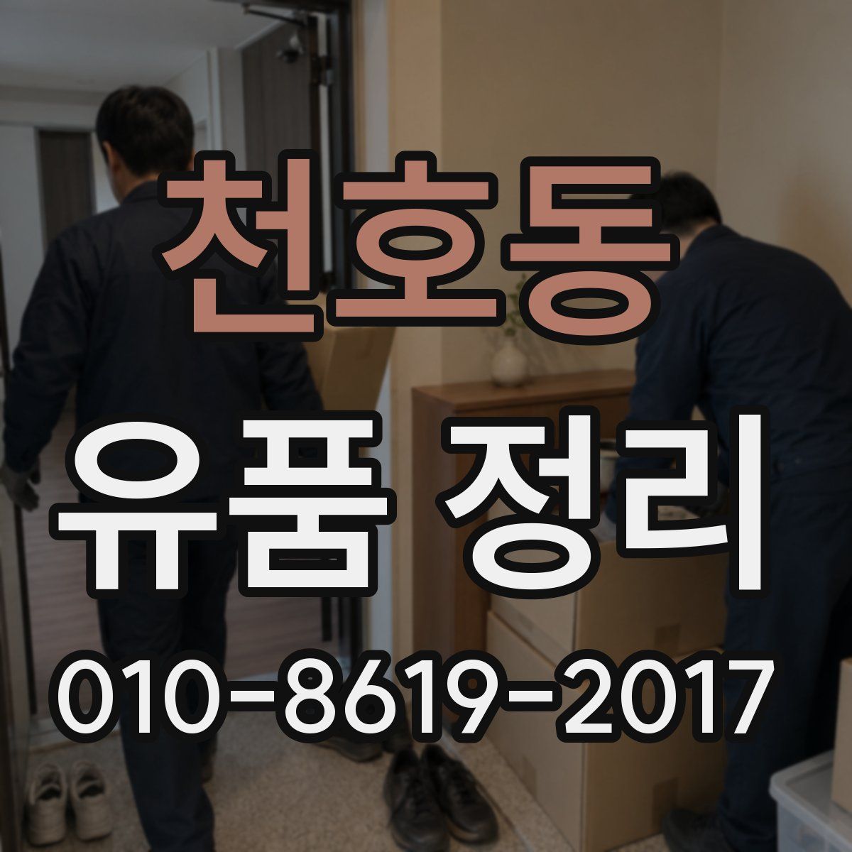 천호동 유품 정리