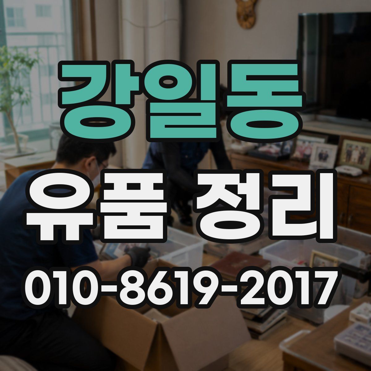 강일동 유품 정리
