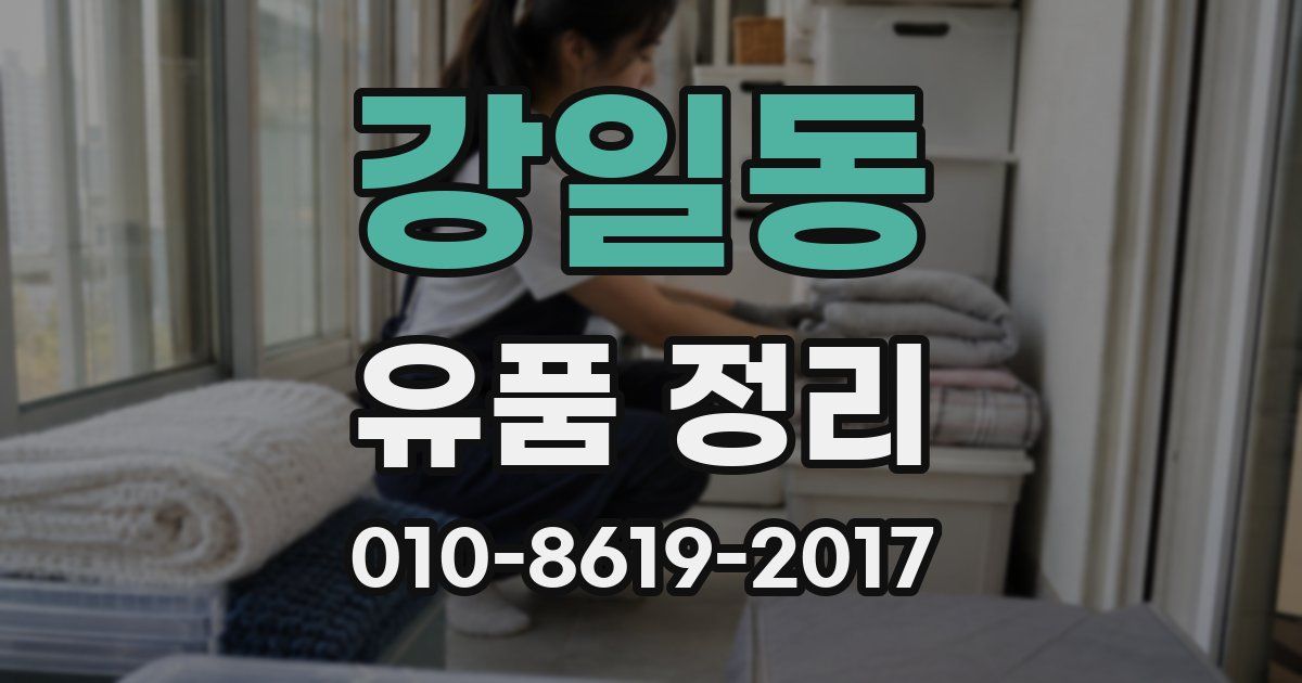 강일동 유품 정리