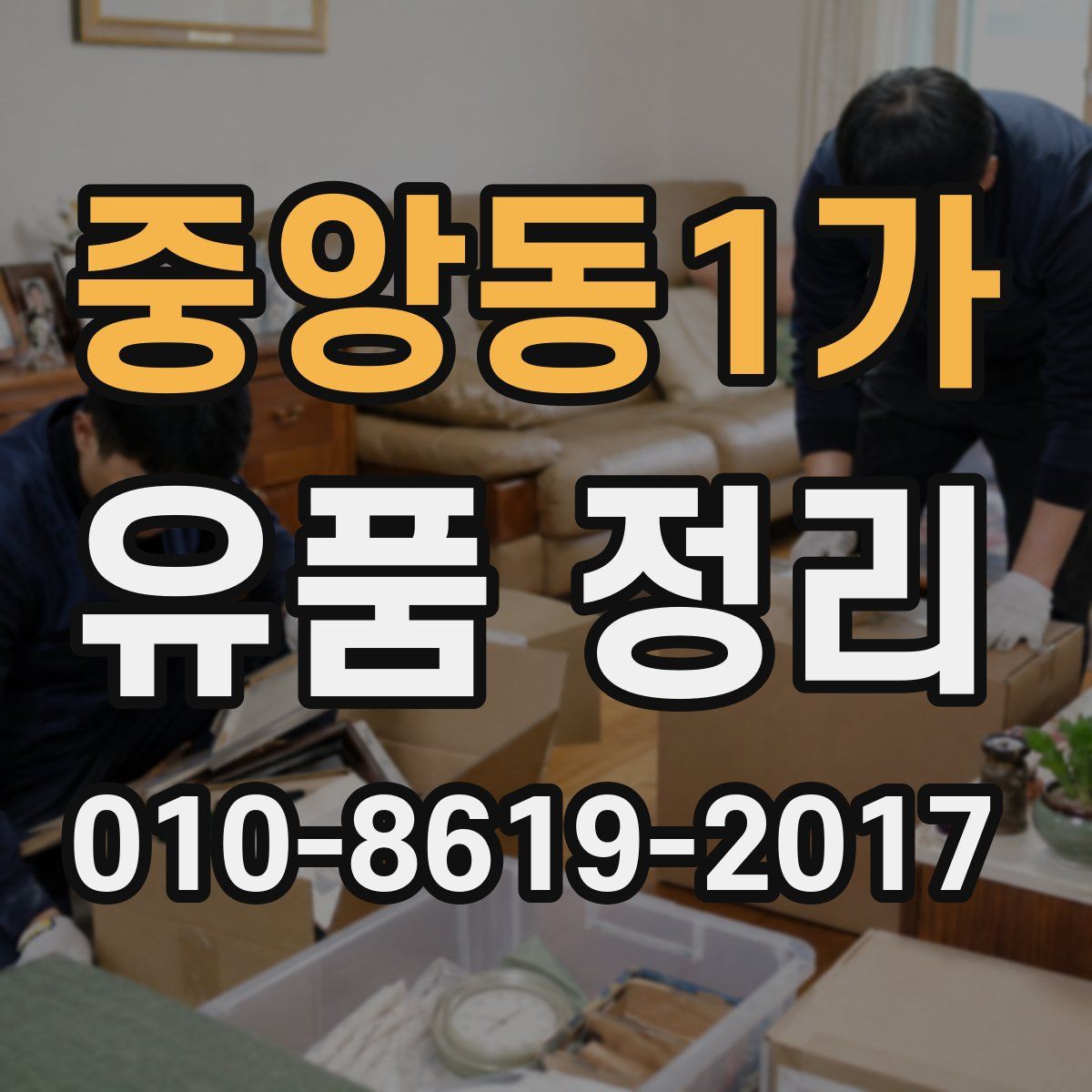중앙동1가 유품 정리