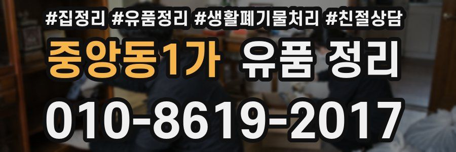 중앙동1가 유품 정리