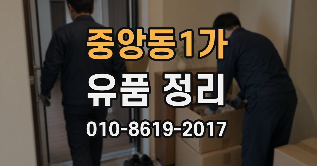 중앙동1가 유품 정리