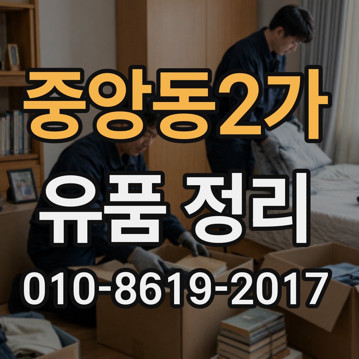 중앙동2가 유품 정리