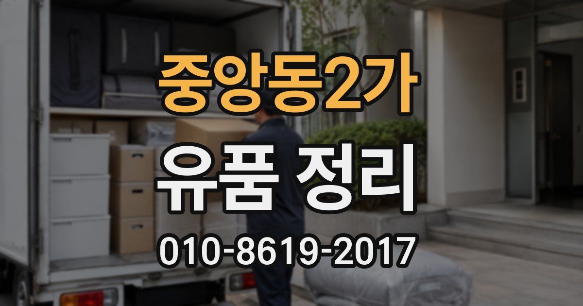중앙동2가 유품 정리