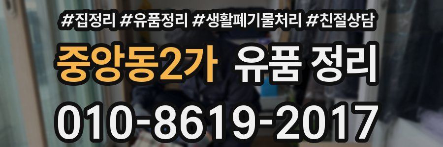 중앙동2가 유품 정리