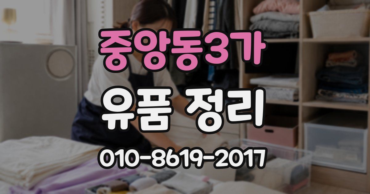 중앙동3가 유품 정리