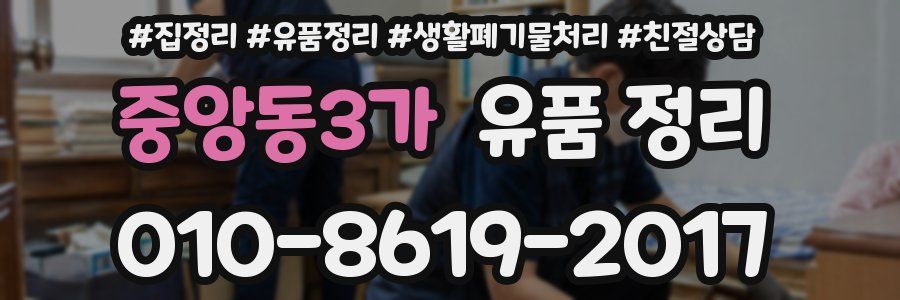 중앙동3가 유품 정리