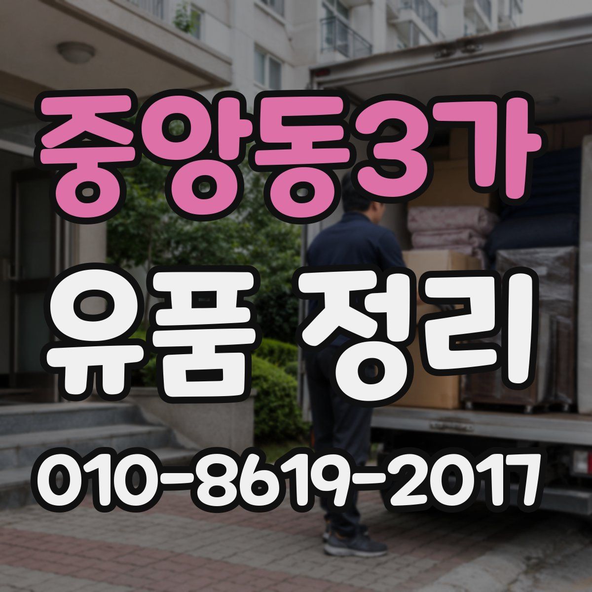 중앙동3가 유품 정리