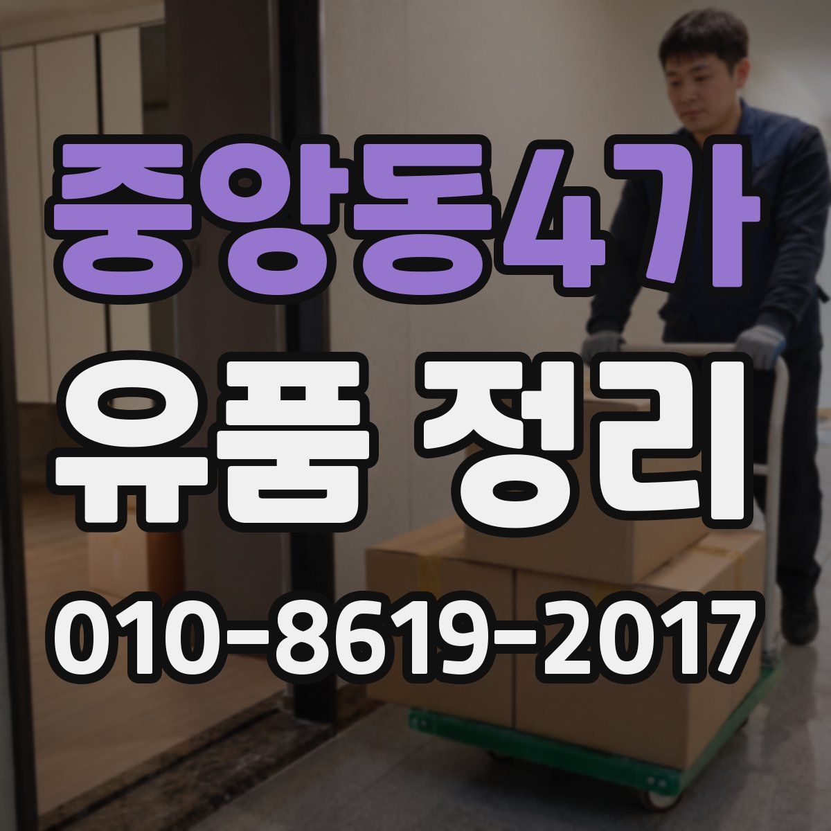 중앙동4가 유품 정리