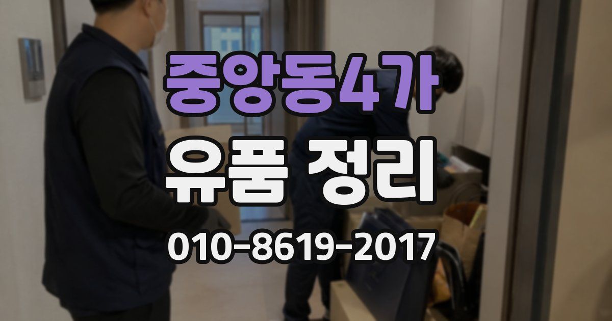 중앙동4가 유품 정리