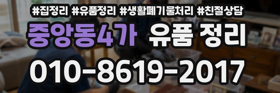 중앙동4가 유품 정리