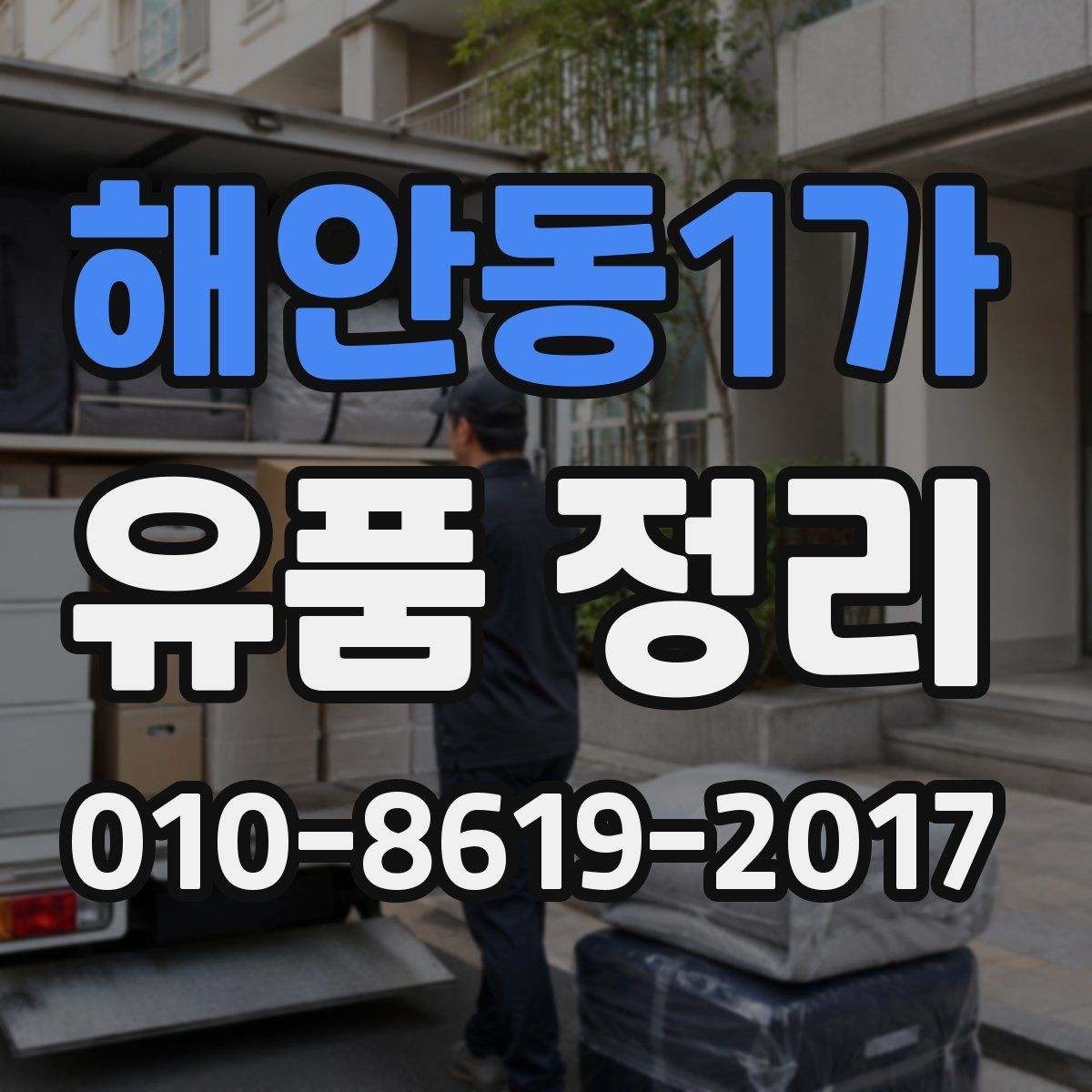 해안동1가 유품 정리 비용에 영향을 주는 요소