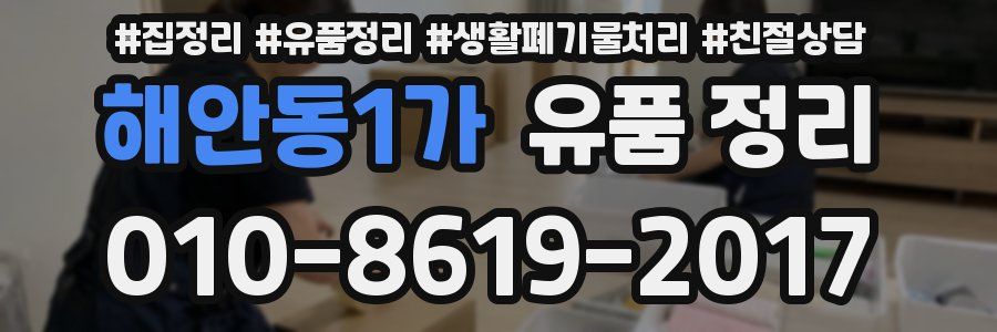해안동1가 유품 정리