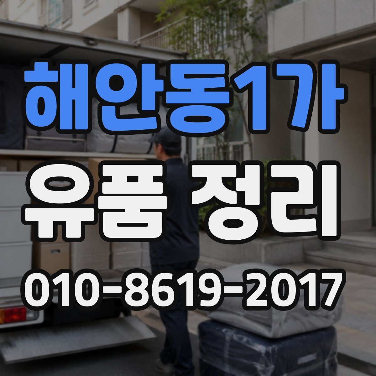 해안동1가 유품 정리