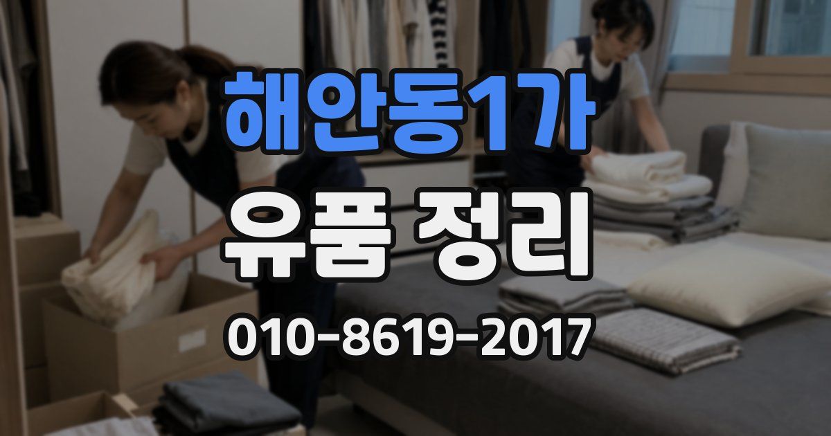 해안동1가 유품 정리