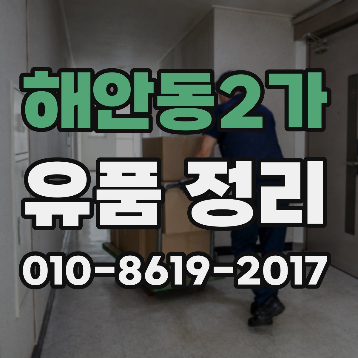 해안동2가 유품 정리