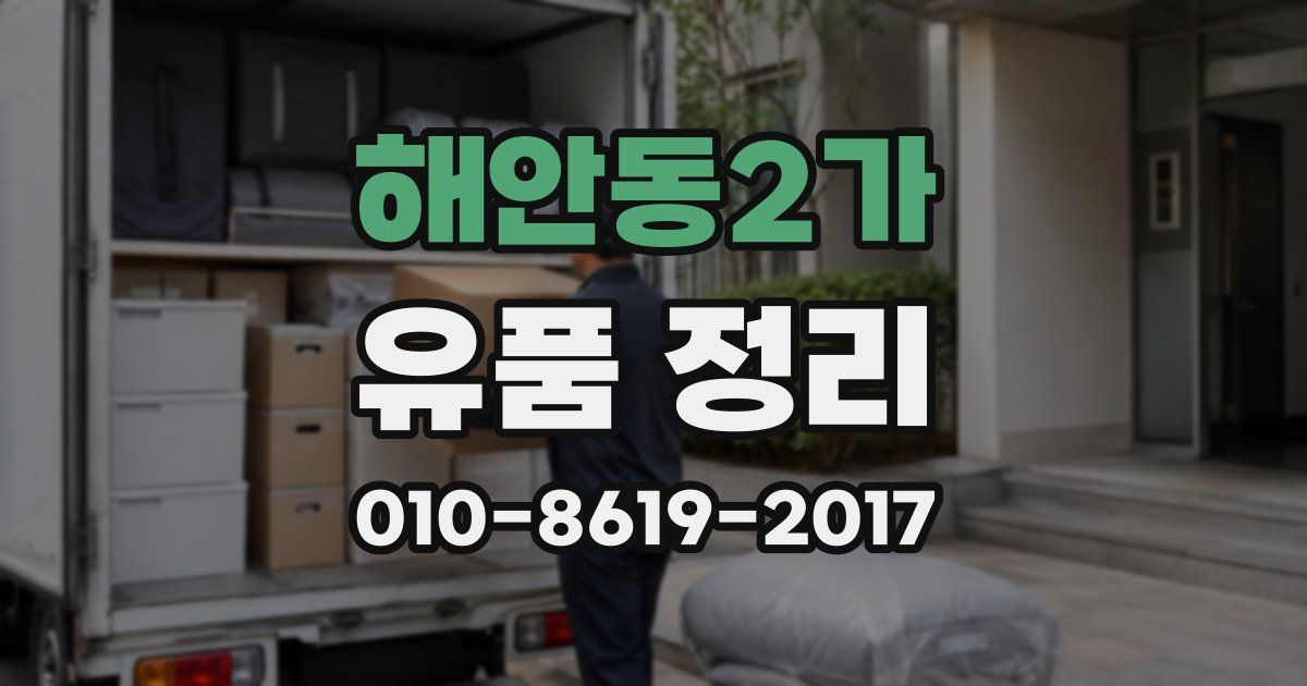해안동2가 유품 정리