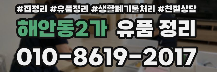 해안동2가 유품 정리