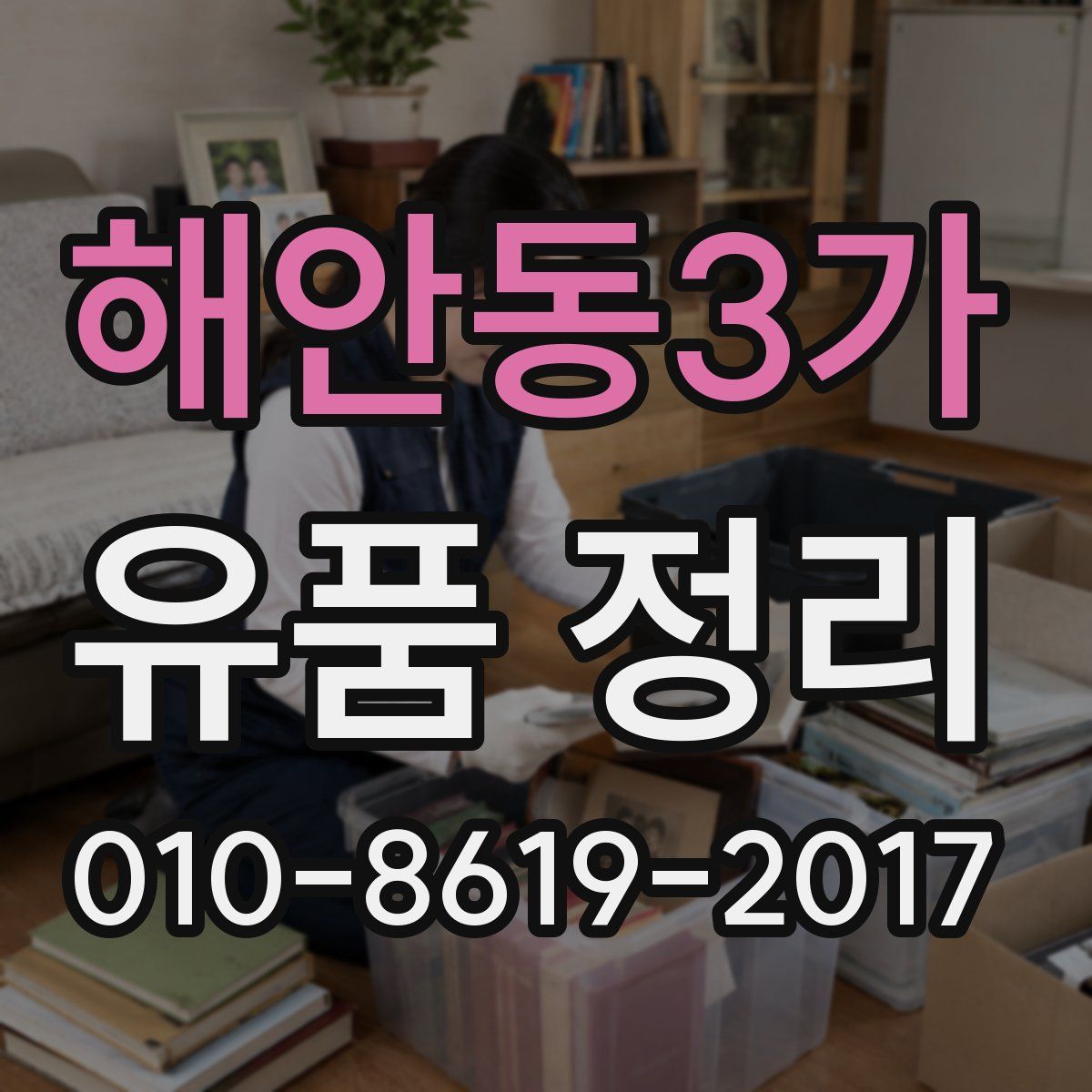 해안동3가 유품 정리