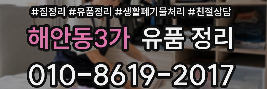해안동3가 유품 정리