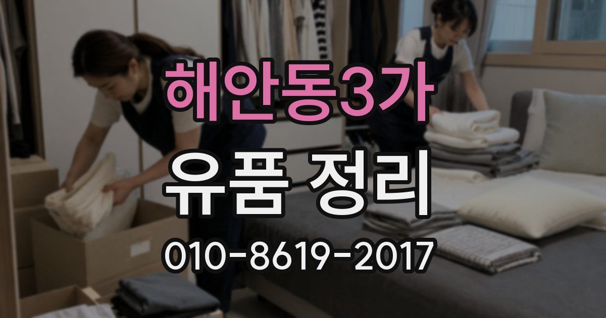 해안동3가 유품 정리