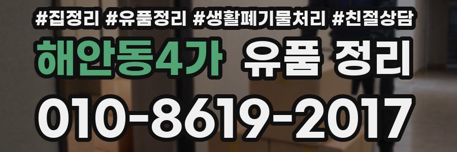 해안동4가 유품 정리