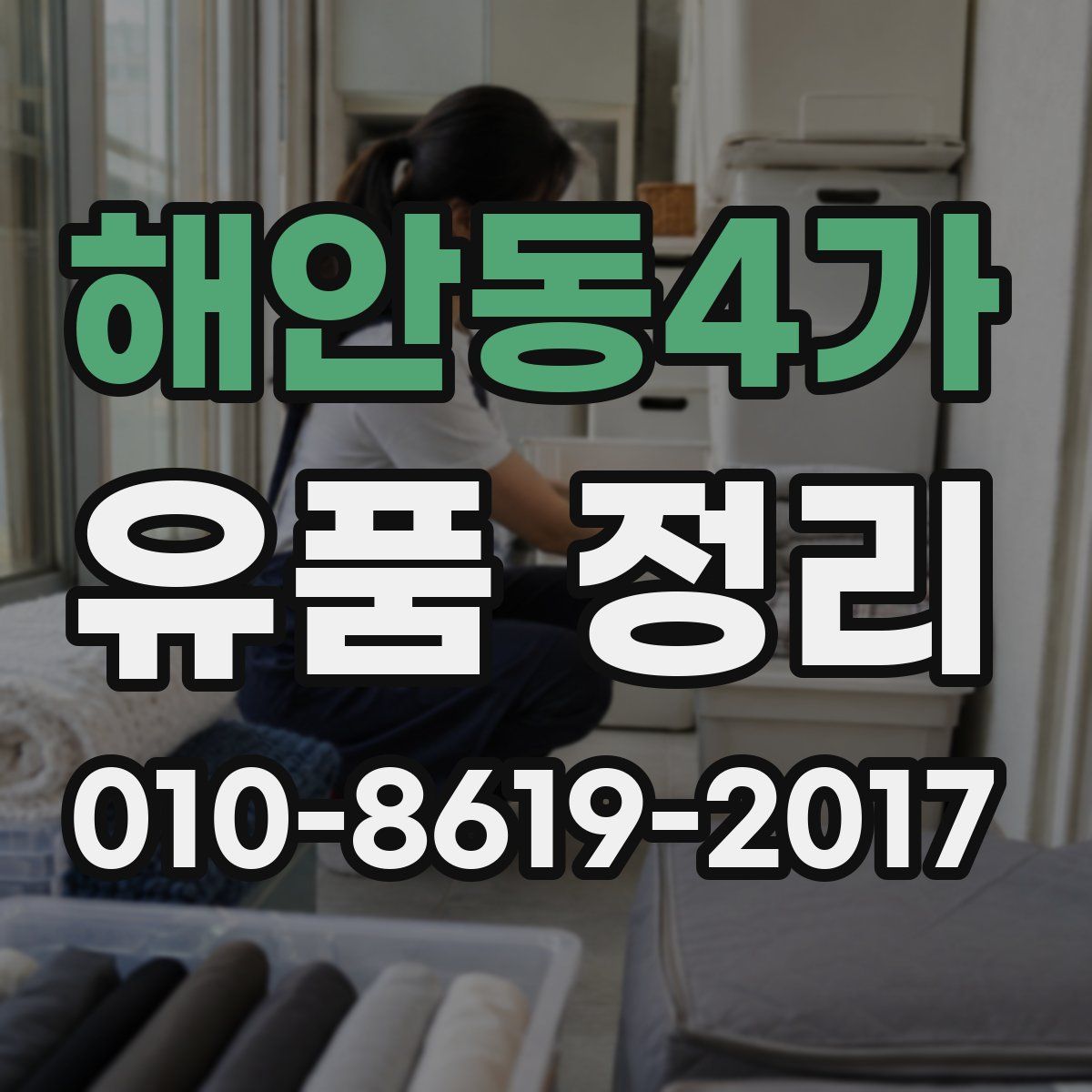 해안동4가 유품 정리