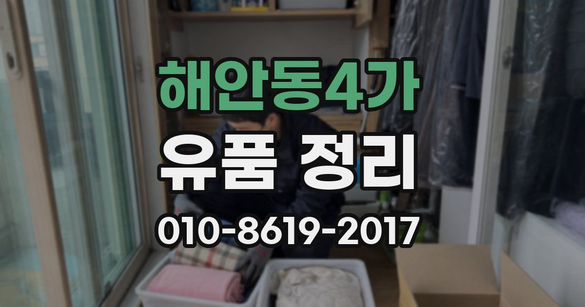 해안동4가 유품 정리