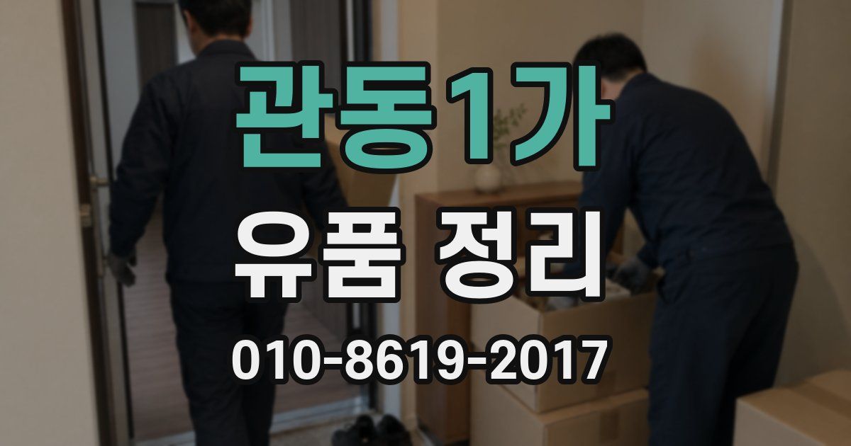 관동1가 유품 정리