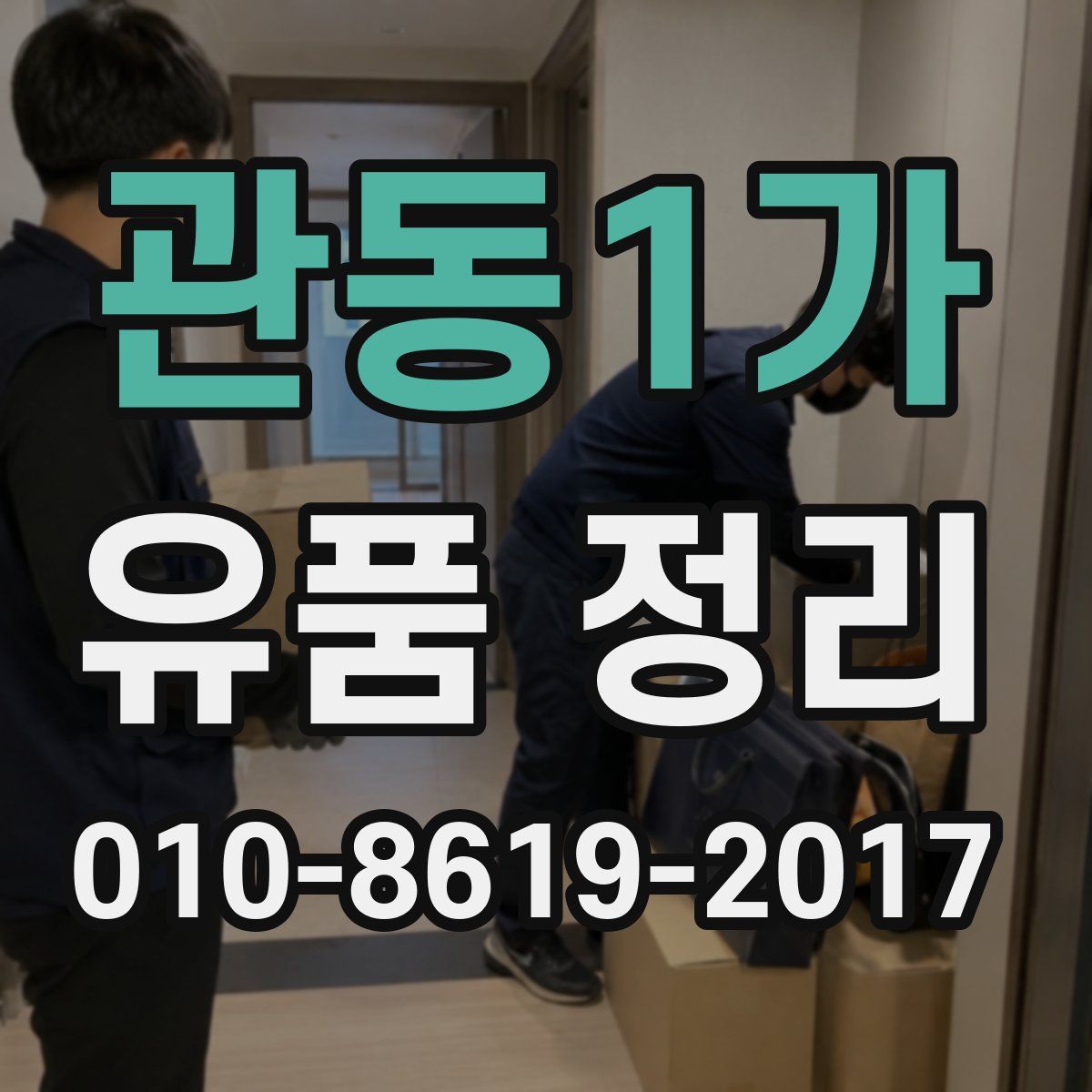관동1가 유품 정리