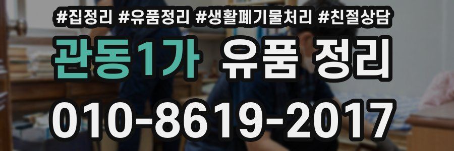 관동1가 유품 정리