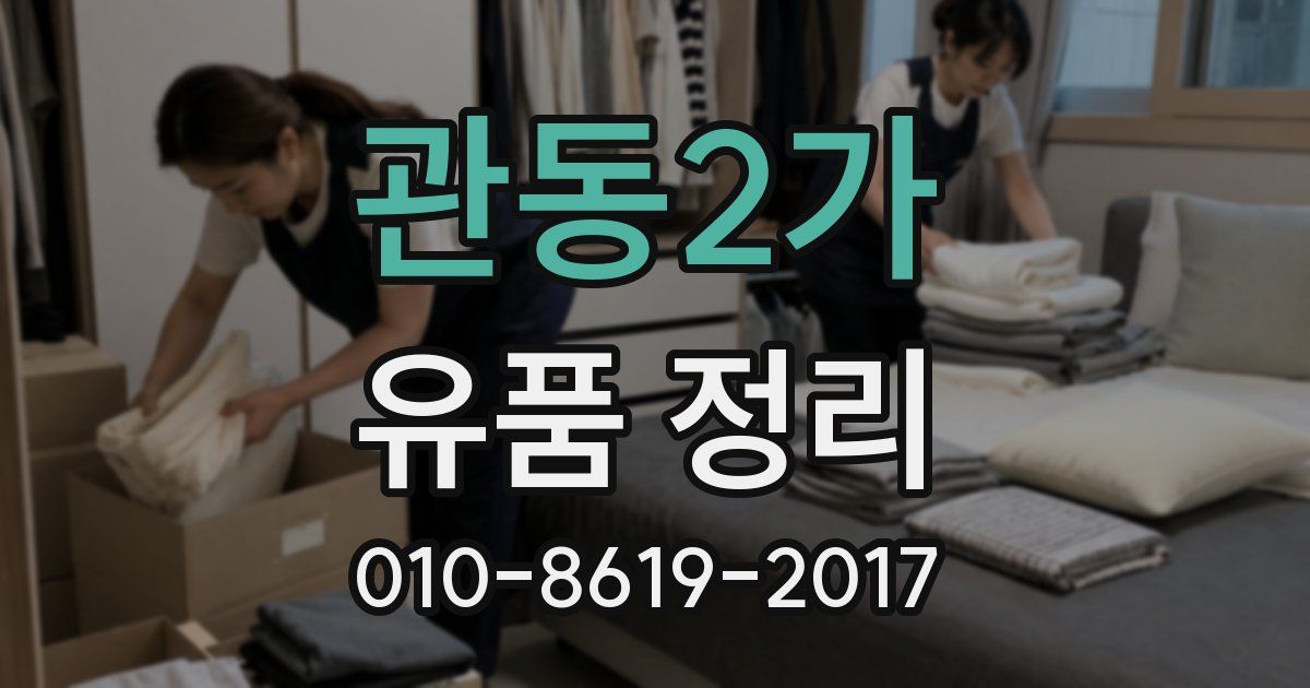 관동2가 유품 정리