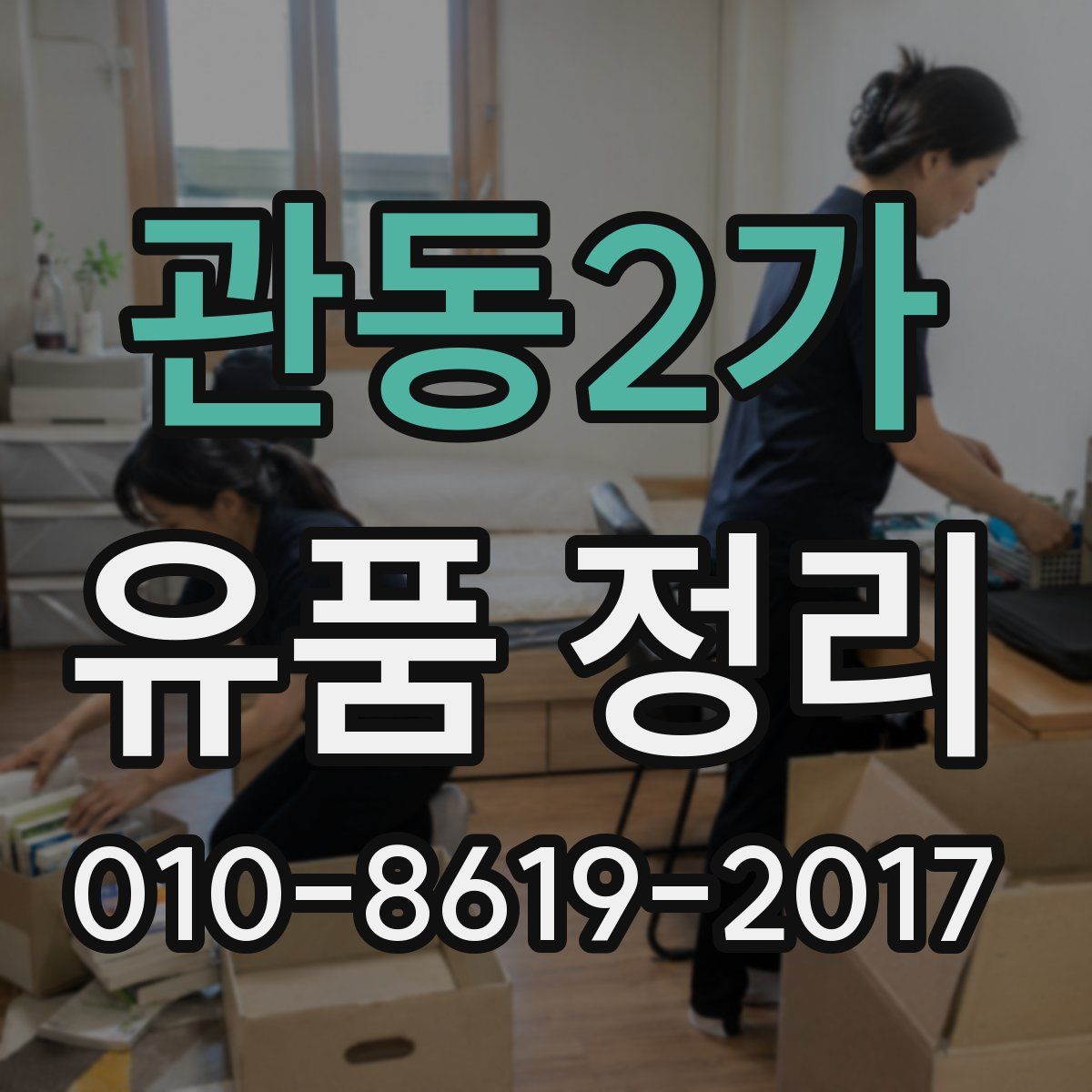 관동2가 유품 정리