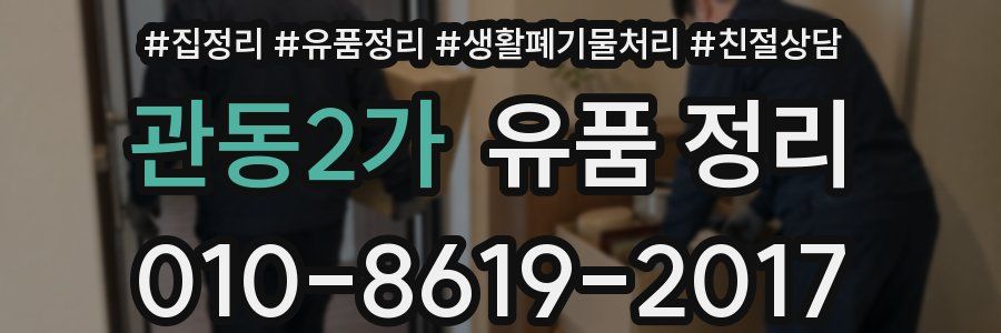 관동2가 유품 정리