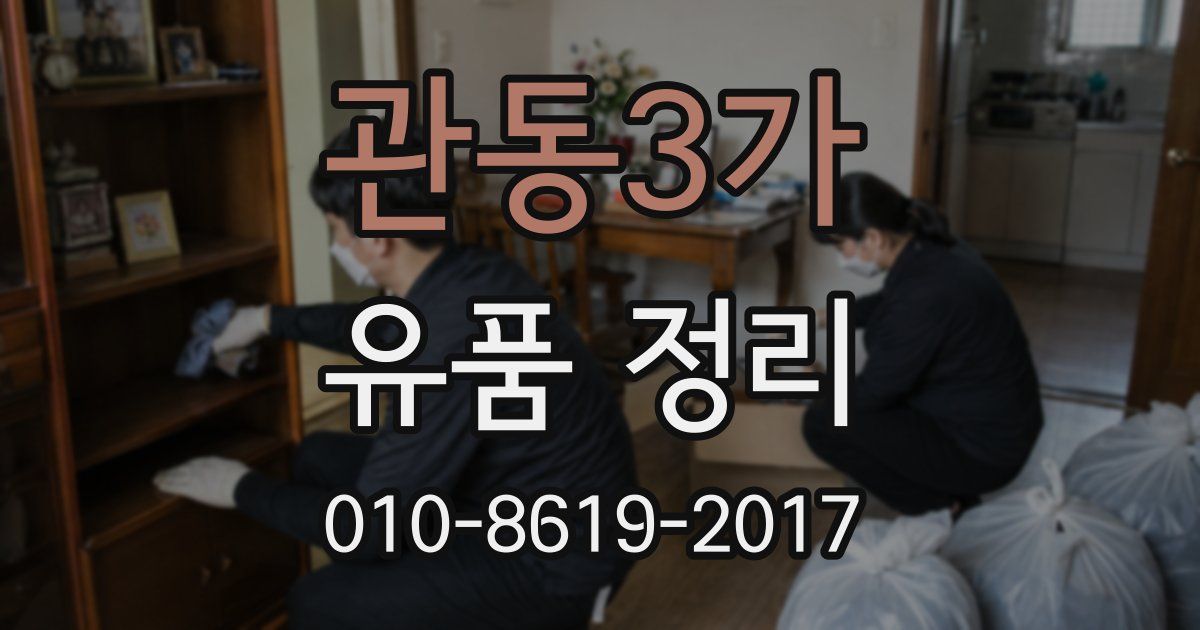 관동3가 유품 정리