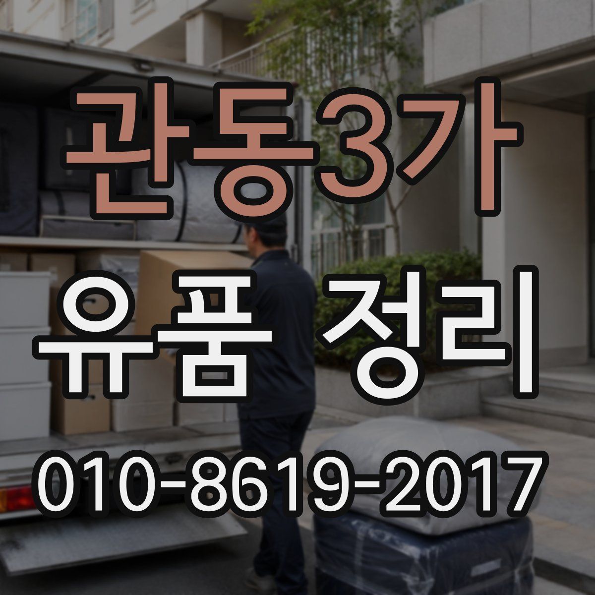 관동3가 유품 정리