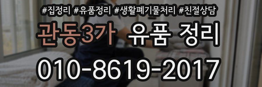 관동3가 유품 정리