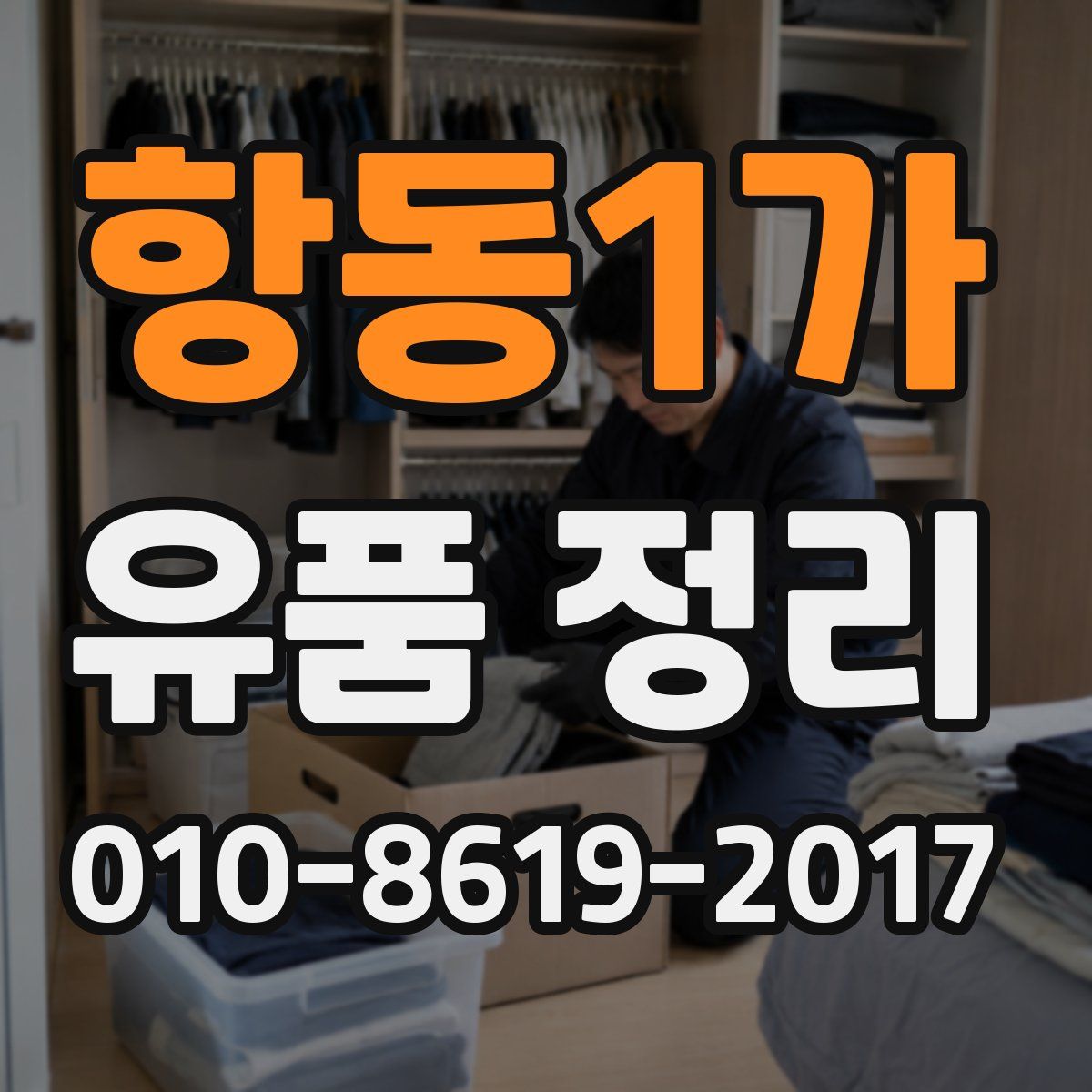 항동1가 유품 정리