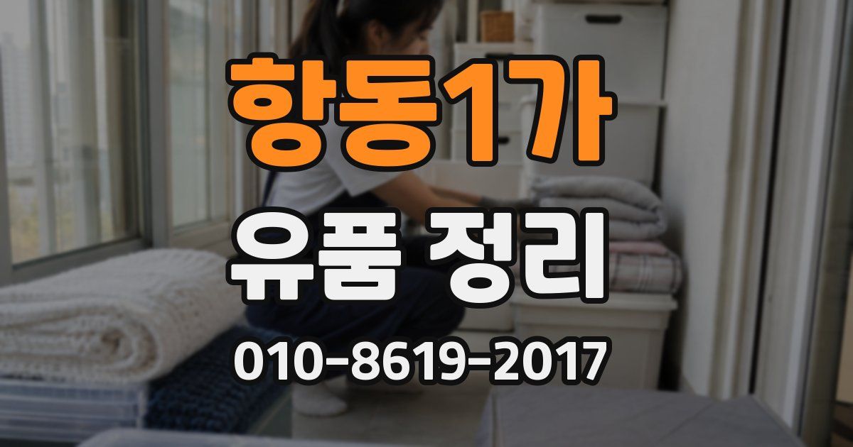 항동1가 유품 정리