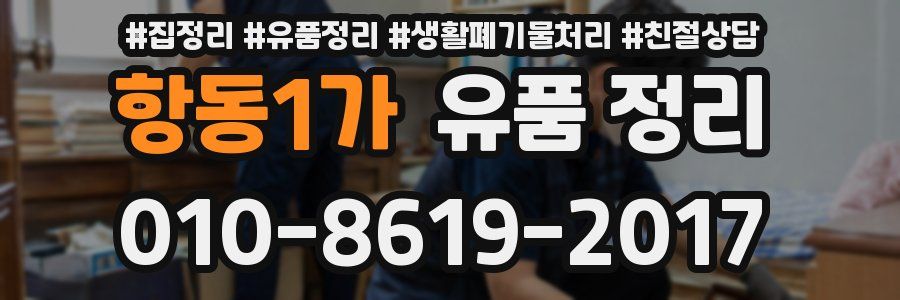 항동1가 유품 정리